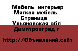 Мебель, интерьер Мягкая мебель - Страница 2 . Ульяновская обл.,Димитровград г.